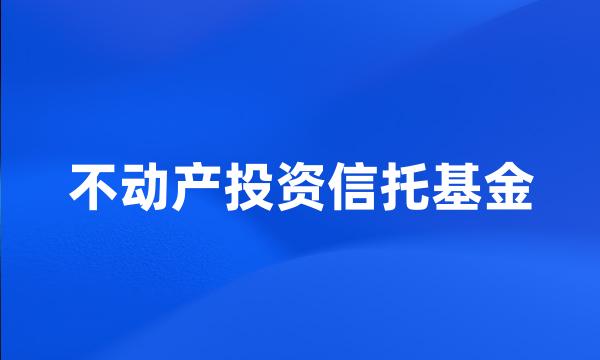 不动产投资信托基金