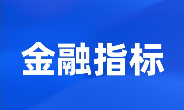 金融指标