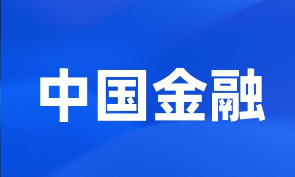 中国金融