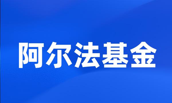 阿尔法基金