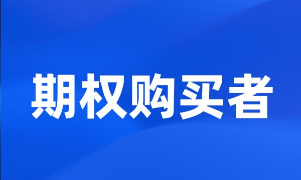 期权购买者