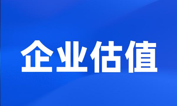 企业估值