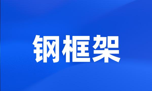 钢框架