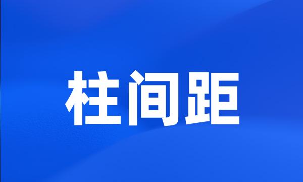 柱间距