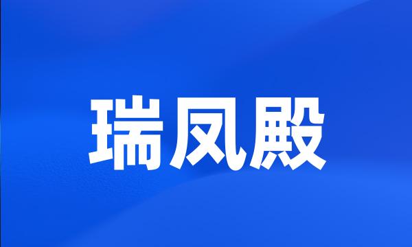 瑞凤殿