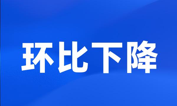 环比下降