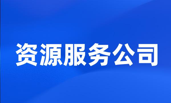 资源服务公司