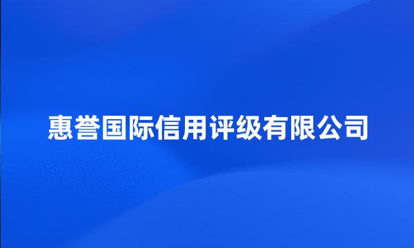 惠誉国际信用评级有限公司