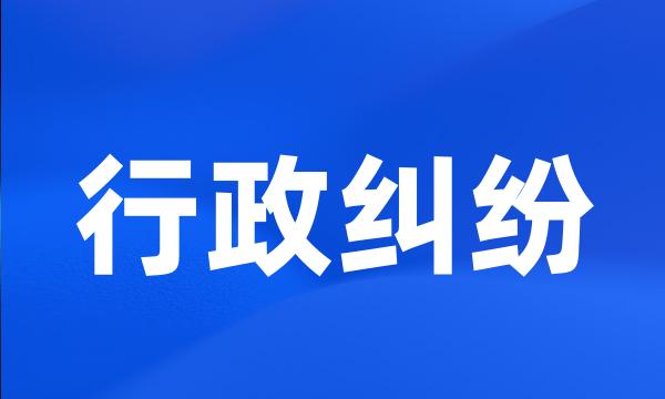 行政纠纷