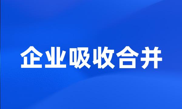 企业吸收合并