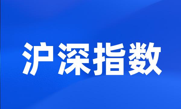 沪深指数