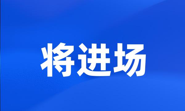 将进场