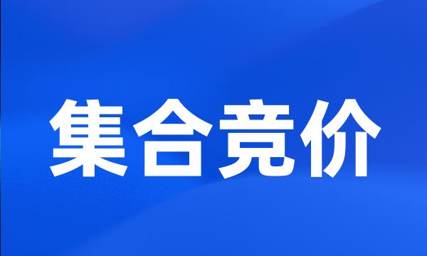 集合竞价