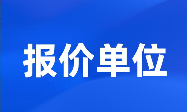 报价单位