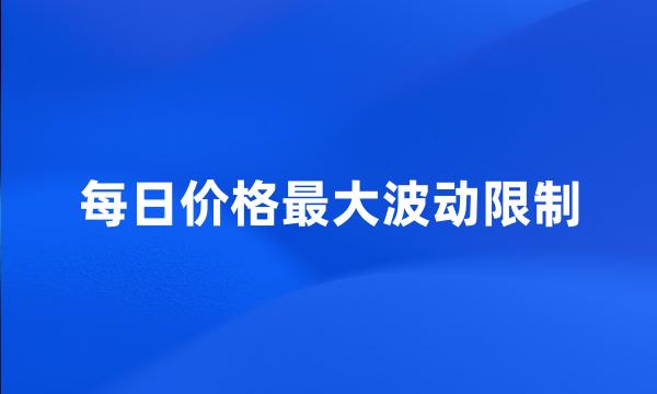 每日价格最大波动限制