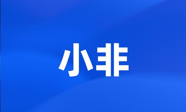 小非