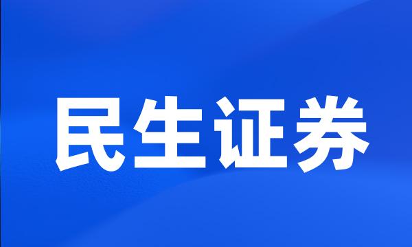 民生证券