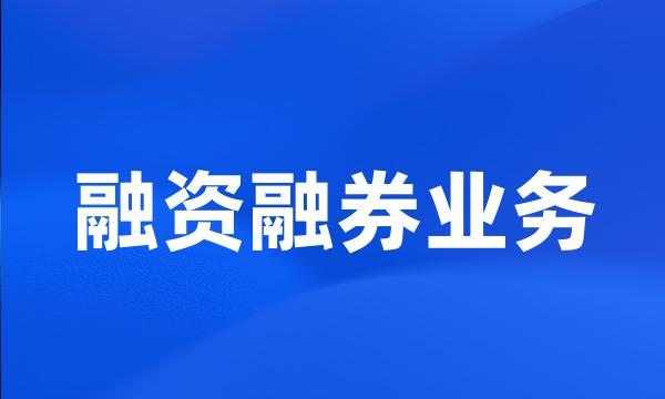 融资融券业务