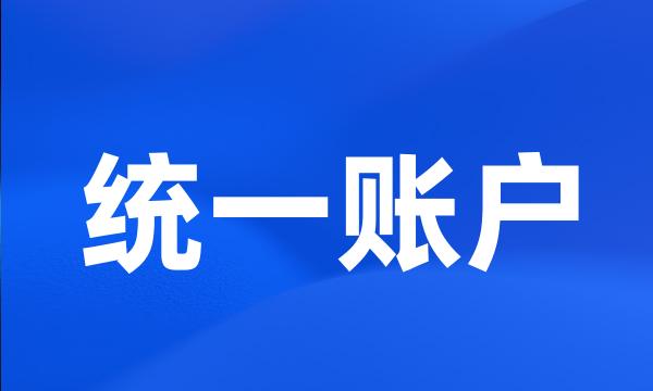 统一账户