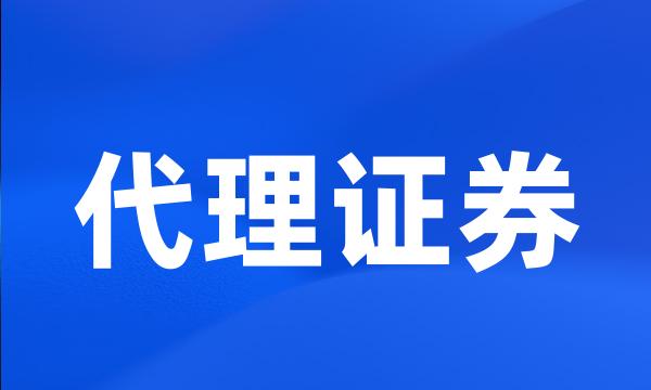 代理证券