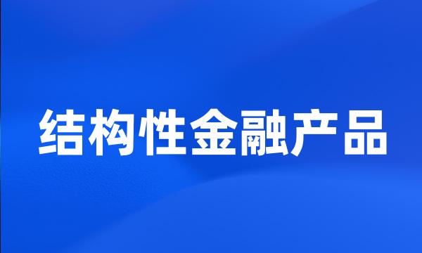 结构性金融产品