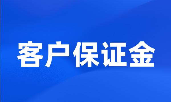 客户保证金