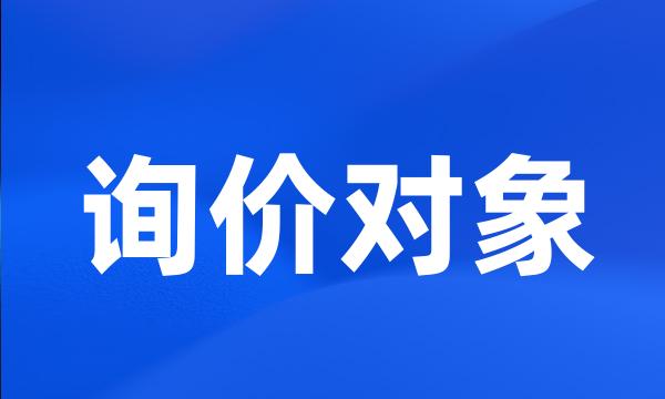 询价对象