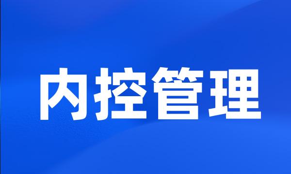 内控管理