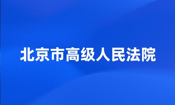 北京市高级人民法院