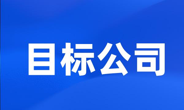 目标公司