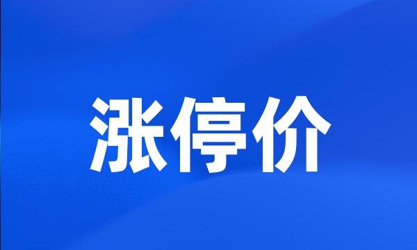 涨停价