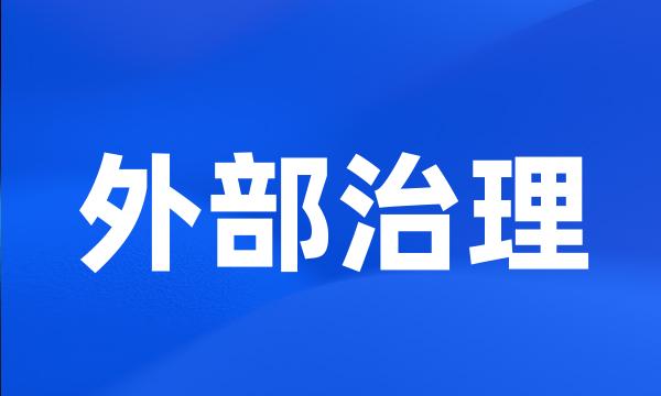 外部治理