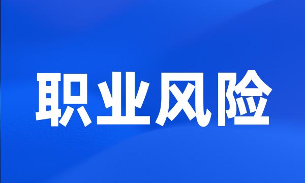 职业风险