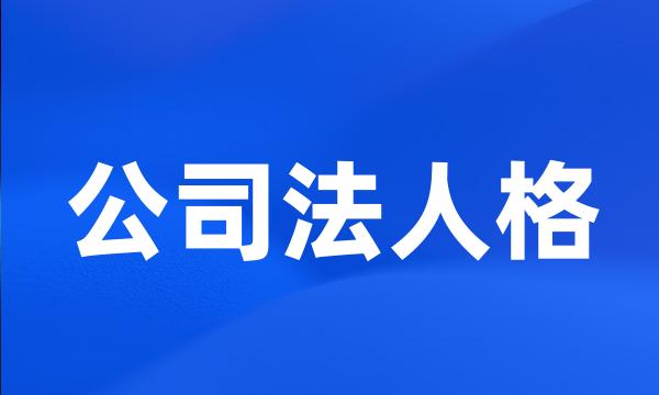 公司法人格