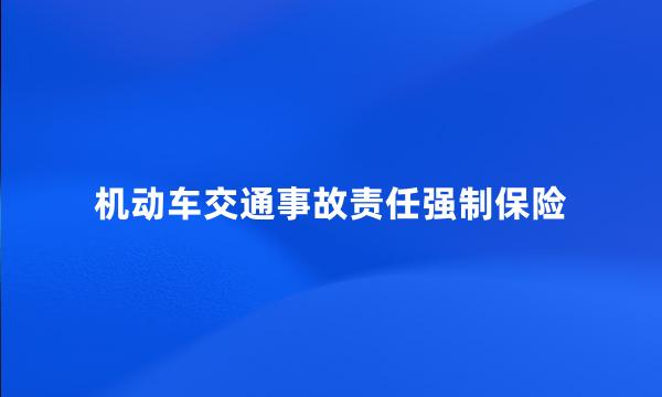 机动车交通事故责任强制保险