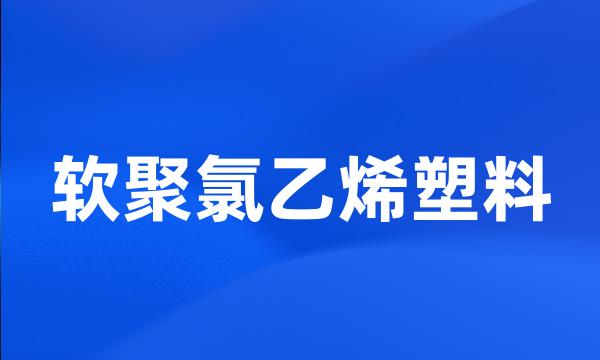 软聚氯乙烯塑料