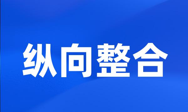 纵向整合