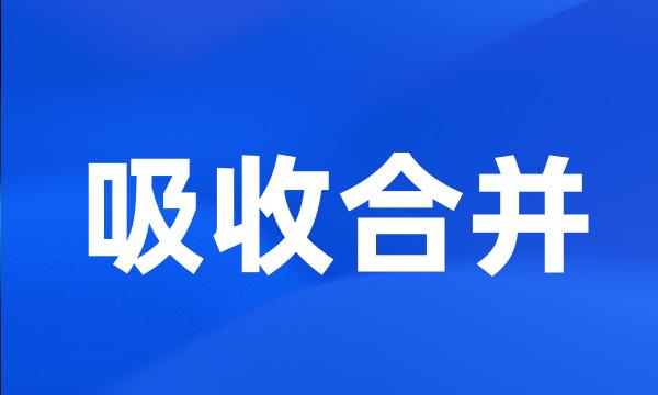 吸收合并