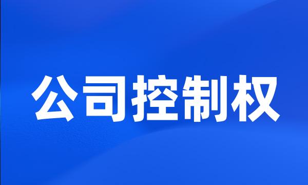 公司控制权