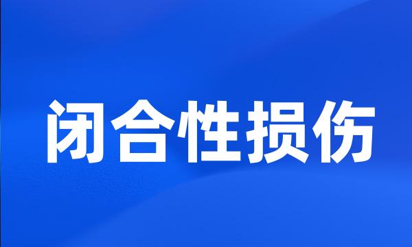 闭合性损伤