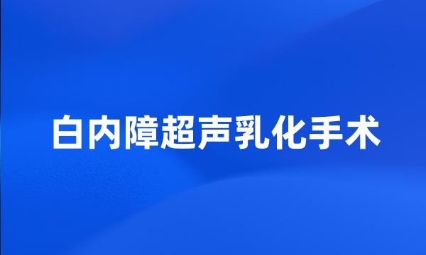 白内障超声乳化手术