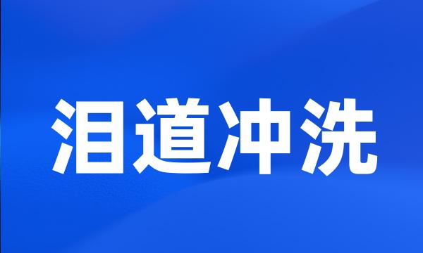 泪道冲洗