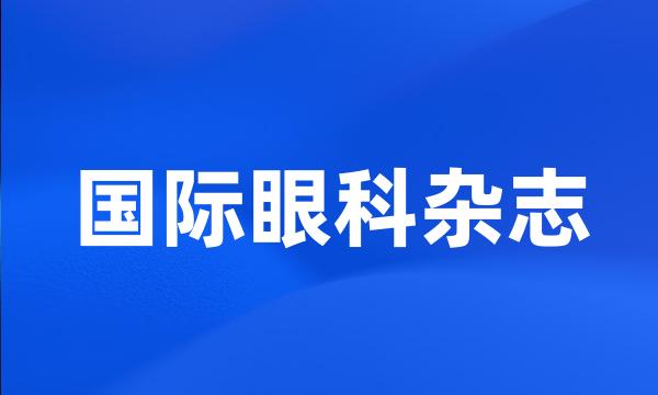 国际眼科杂志