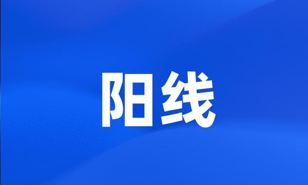 阳线