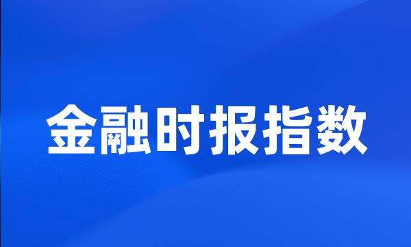 金融时报指数