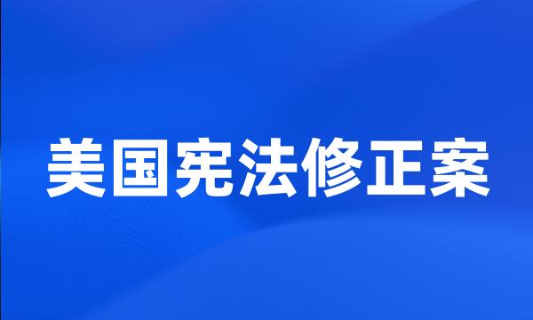 美国宪法修正案