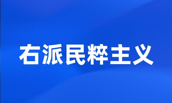 右派民粹主义