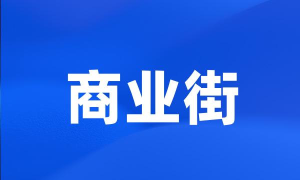 商业街