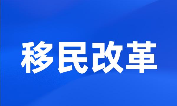 移民改革