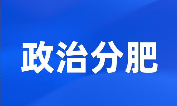 政治分肥